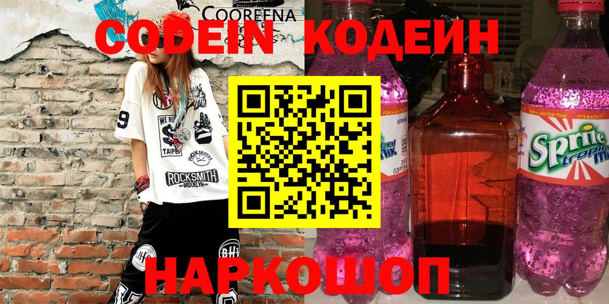 Кодеин напиток Lean (лин)  Вход с VPN  Липецк  Codein напиток Lean (лин) 